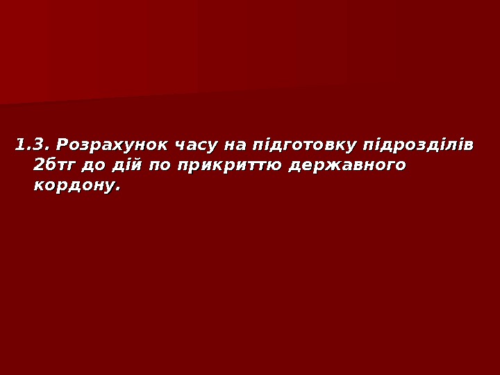   1. 3. Розрахунок часу на підготовку підрозділів 2 бтг до дій по